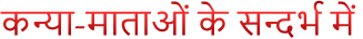 कन्या-माताओं के सन्दर्भ में