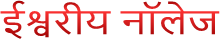 ईश्वरीय नॉलेज 